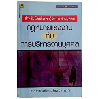 กฎหมายแรงงาน กับการบริหารงานบุคคล / ศาสตราจารย์เกษมสันต์ วิลาวรรณ