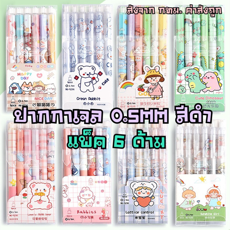 ปากกาหมึกเจล Moka 0.5MM. สีดำ แพ็ค6ด้าม เขียนลื่น ใช้ดี ลายน่ารักมาก