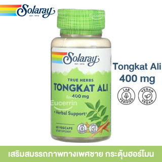 Solaray Tongkat Ali 400 mg 60 VegCaps เสริมสมรรถภาพทางเพศชาย กระตุ้นฮอร์โมน บำรุงสเปิร์ม การไหลเวียนเลือด ลดความเครียด