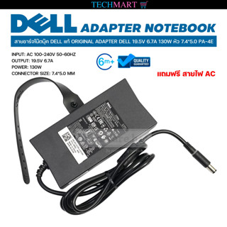 สายชาร์จโน๊ตบุ๊ค DELL แท้ ORIGINAL ADAPTER DELL 19.5V 6.7A 130W หัว 7.4*5.0 PA-4E อะแดปเตอร์โน๊ตบุ๊คแท้ เดล