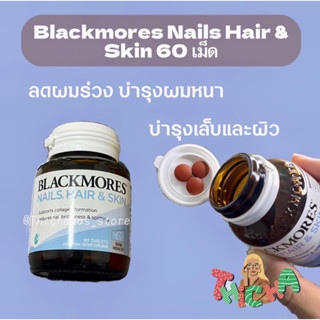 สินค้าถึง20ก.ย.นี้‼️Blackmores Nails Hair &amp; Skin (60 เม็ด) ลดผมร่วง เร่งผมยาว เล็บสุขภาพดี❌exp05/24