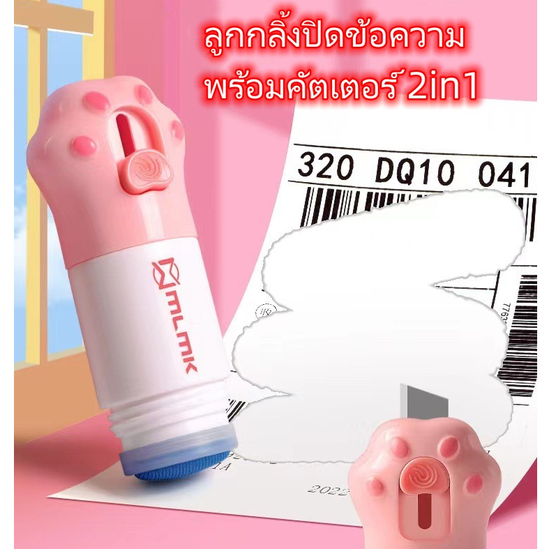 ลูกกลิ้งปิดข้อความ ลูกกลิ้งพร้อมคัตเตอร์ ปิดพัสดุ ปิดที่อยู่ ลบข้อมูล พกง่ายใช้สะดวก