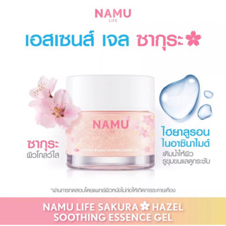 NAMU LIFE SAKURA นามุ ไลฟ์ ซากุระ ฮาเซล ซูทธิ่ง เอสเซนต์