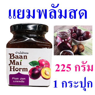 แยม แยมพลัม Homemade Plum Jam บ้านไม้หอม แยมทาขนมปัง Plum Yam แยมพลัมสด100% OTOP 1 กระปุก