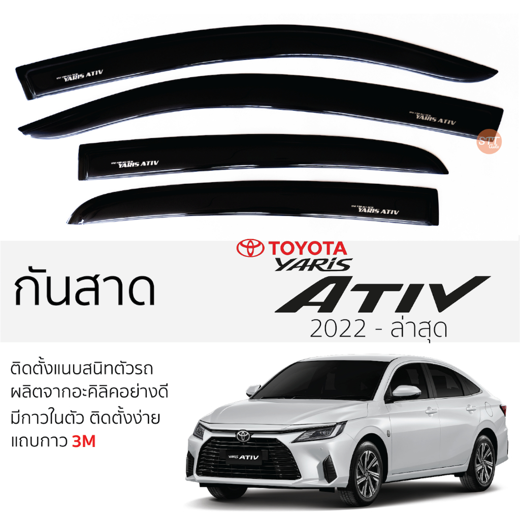 คิ้วกันสาดประตู TOYOTA YARIS ATIV ปี 2022 - ล่าสุด สีขา พร้อมกาว 3M พร้อมติดตั้ง กันสาด รถยนต์ โตโยต