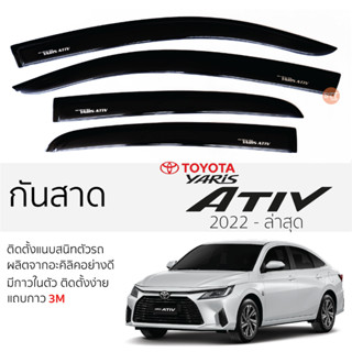 คิ้วกันสาดประตู TOYOTA YARIS ATIV ปี 2022 - ล่าสุด สีขา พร้อมกาว 3M พร้อมติดตั้ง กันสาด รถยนต์ โตโยต้า ยาริส เอทีฟ