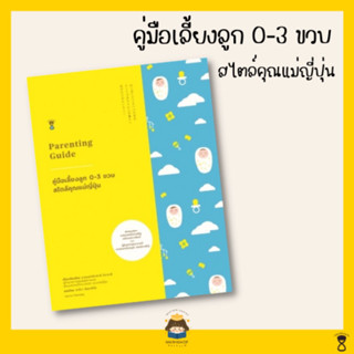 ✨ Marinshop ✨ คู่มือเลี้ยงลูก 0-3 ขวบ สไตล์คุณแม่ญี่ปุ่น Parenting Guide SC