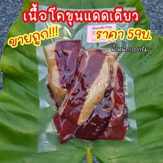 เนื้อแดดเดียวโคขุนเค็ม100กรัม