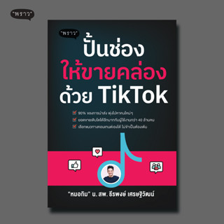 (แถมปกฟรี!) ปั้นช่องให้ขายคล่องด้วย TikTok โดย น.สพ.ธีรพงษ์ เศรษฐิวัฒน์ (หมอกิม)