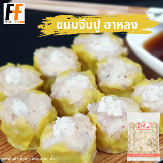 ขนมจีบปู สูตรภัตตาคาร อาหลง 540 กรัม (30ชิ้น) | CRAB DUMPLINGS