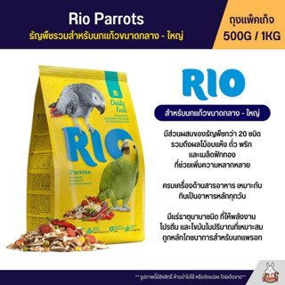 RIO Parrots อาหารนกนก ธัญพืชรวมสำหรับนกแก้วขนาดกลาง - ใหญ่ ธัญพืชผสมกว่า 20 ชนิด (แพ็คเก็จ 500G / 1KG )