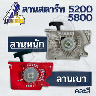 ชุดสตาร์ท ฝาสตาร์ท เลื่อยยนต์ 5200 - 5800 ( รุ่นดึงหนัก และ ดึงเบา)  อะไหล่คุณภาพ