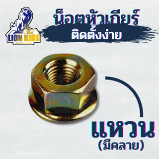 น็อตหัวเกียร์ เครื่องตัดหญ้า แบบ แหวน เบอร์ 17 สำหรับ เครื่องตัดหญ้า 411 328 GX35 ทุกยี่ห้อ