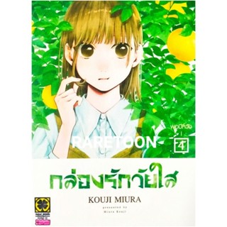 กล่องรักวัยใส เล่ม 1-4 แยกเล่ม มือหนึ่ง