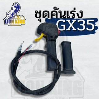 ชุดคันเร่ง มือเร่ง ไกเร่ง แฮนเครื่องตัดหญ้า 4 จังหวะ GX35 อะไหล่GX35 ( ไม่มีแป้นเหล็ก )