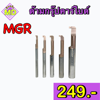 ด้ามคาร์ไบด์กรุ๊ปนอก  (MGR)      🛺 พร้อมส่ง 🛺