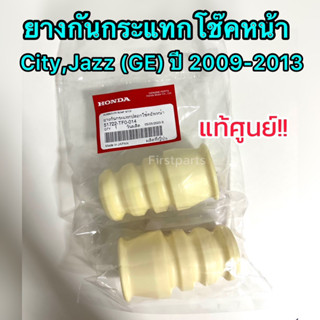 **แท้ศูนย์** ยางกันกระแทกโช๊คหน้า Honda City, Jazz (ge) ปี 2009-2013