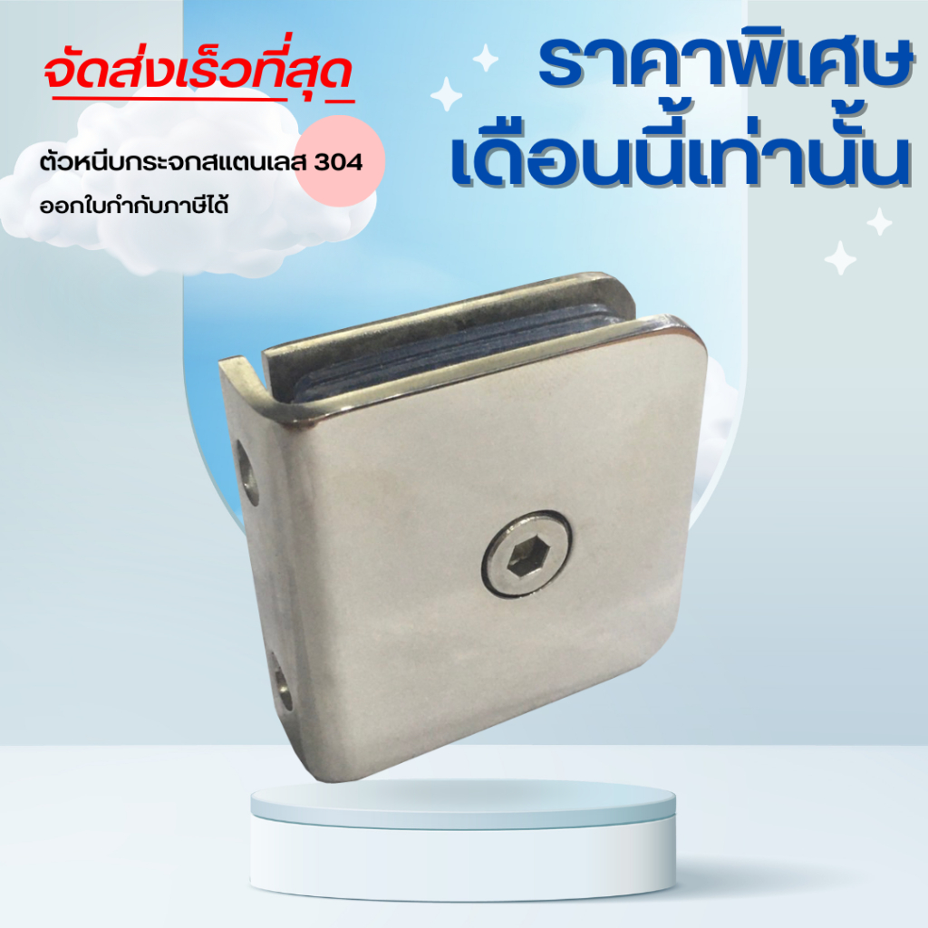 ตัวหนีบกระจก ตัวหนีบกระจกห้องน้ำ ตัวหนีบ สแตนเลส 304 ขนาด 45*45 รุ่น B06 (แบบเจาะกระจก)