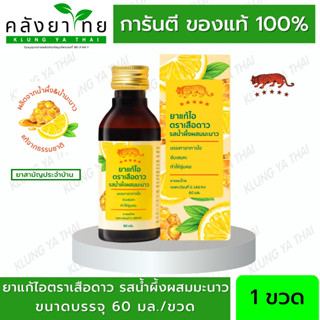 ยาแก้ไอ ตราเสือดาว รสน้ำผึ้งมะนาว Cough Mizture Honey&amp;Lemon 60ml