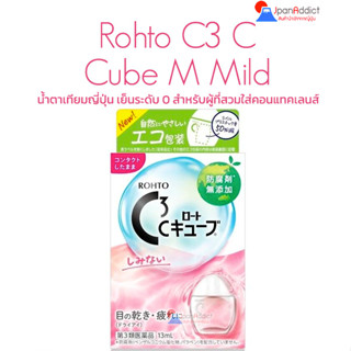 Rohto C3 C Cube M Mild น้ำตาเทียมญี่ปุ่น ความเย็นระดับ0 พร้อมวิตามินบำรุงสายตา