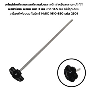 อะไหล่ก้านตีผสมหัวพลาสติกสำหรับละลายผงโกโก้ผงชามัชชะผงนมหนา …