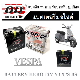 แบตเตอรี่มอไซค์ VESPA แบตเตอรี่ 12 โวลต์ 7 แอมป์ (12V 7AH) แบตเตอรี่แห้ง เวสป้า แบตมอไซค์ทรงสูง