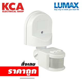 Motion Sensor โมชั่นเซ็นเซอร์ แบบติดผนัง LUMAX รุ่น 54-00106