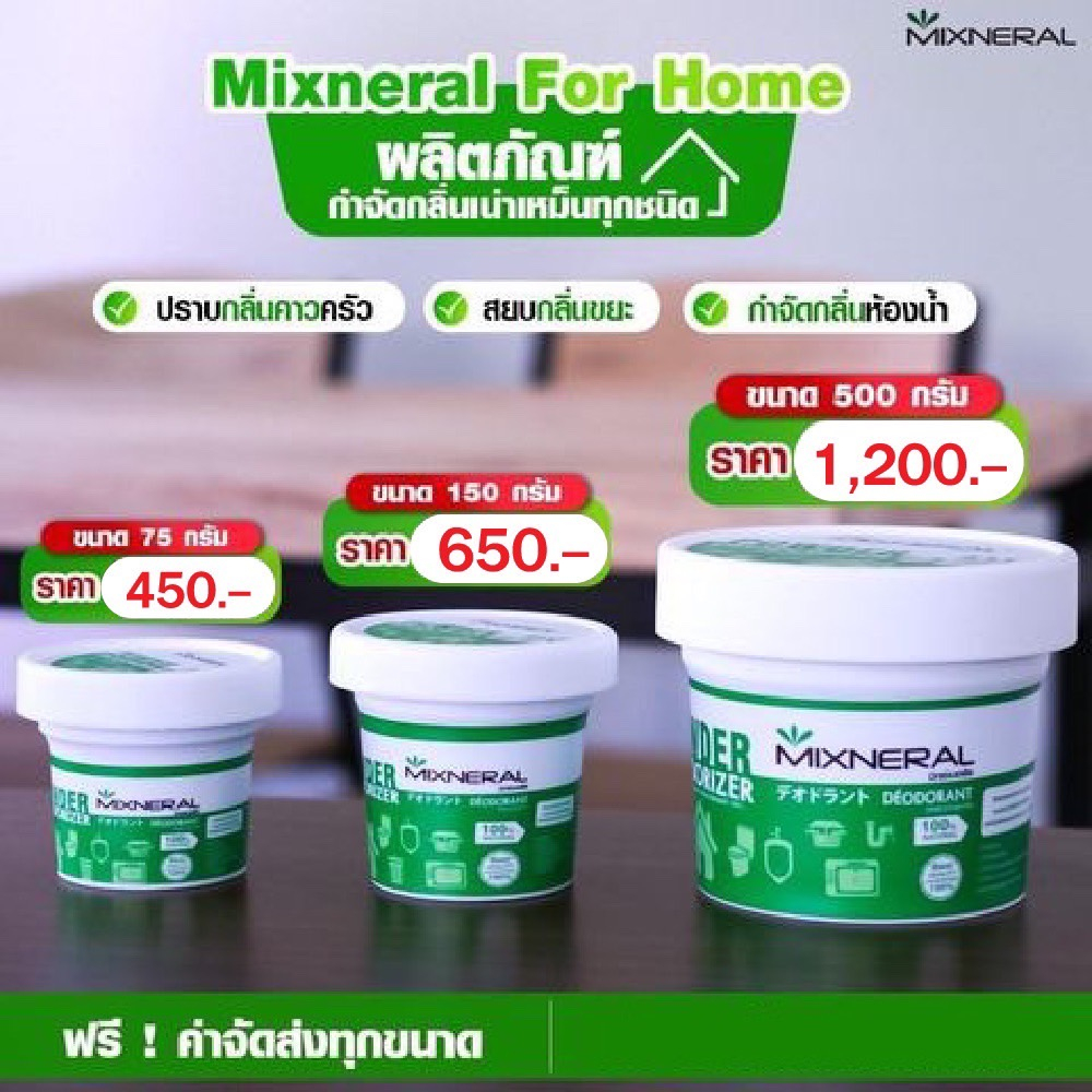 🔥ส่งฟรี🔥 Mixneral for Home สีเขียว กำจัดกลิ่นเหม็นชักโครก ห้องน้ำ ถังขยะ ท่อระบายน้ำ อ่างล้างจาน