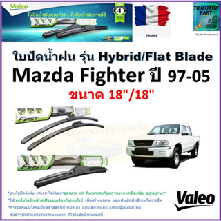 ใบปัดน้ำฝน มาสด้า ไฟเตอร์,Mazda Fighter ปี 97-05 ยี่ห้อ Valeo รุ่นไฮบริดและ ก้านยาง ขนาด 18" กับ 18" รับประกัน มีปลายทาง