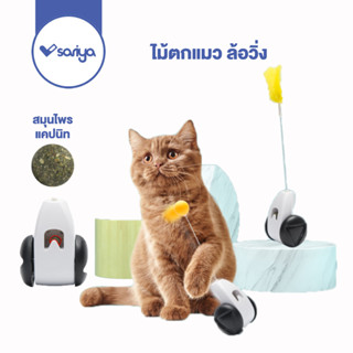 SARIYA ของเล่นแมว ล้อรถ (TC01) แถมฟรี!! แคทนิปบอลลูกเล็ก Cat Auto Teaser Toy Car