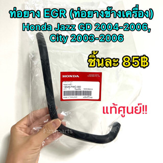 **แท้ศูนย์** ท่อยาง EGR ท่อยางข้างเครื่อง Honda Jazz GD 2004-2006, City 2003-2006