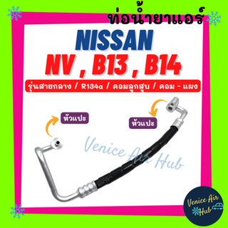 ท่อน้ำยาแอร์ NISSAN NV B13 B14 R134a รุ่นสายกลาง คอมลูกสูบ นิสสัน เอ็นวี บี 13 บี 14 คอม - แผง สายน้ำยาแอร์ ท่อแอร์ 1172