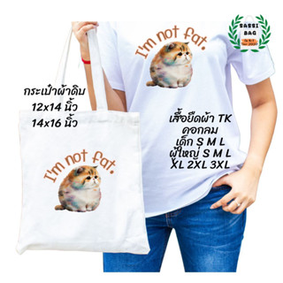 เสื้อยืด กระเป๋าผ้าดิบ สกรีนลาย Im not fat. ใส่สบาย ไม่ยืด ไม่ย้วย ใส่ได้ทั้งชายและหญิง