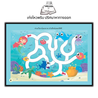 หนังสือ เก่งไหวพริบ ปริศนาหาทางออก : หนังสือเด็ก พัฒนาทักษะ เกมปริศนา เสริมการเรียนรู้สำหรับเด็ก เกมสำหรับเด็ก