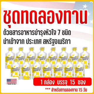 HRT – ฮาร์ท  [ทดลองทาน 15 วัน] ฟื้นฟูหัวใจ บำรุงหัวใจ และหลอดเลือด ลดไขมันเลว ลดความดัน ลดการอักเสบ