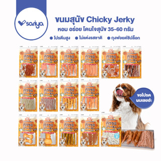 Chicky 50-60 กรัม ขนมสุนัข อาหารสุนัข สันในไก่สไลด์ ปลาเส้น ไก่อบแห้ง เนื้อไก่100% dog snacks