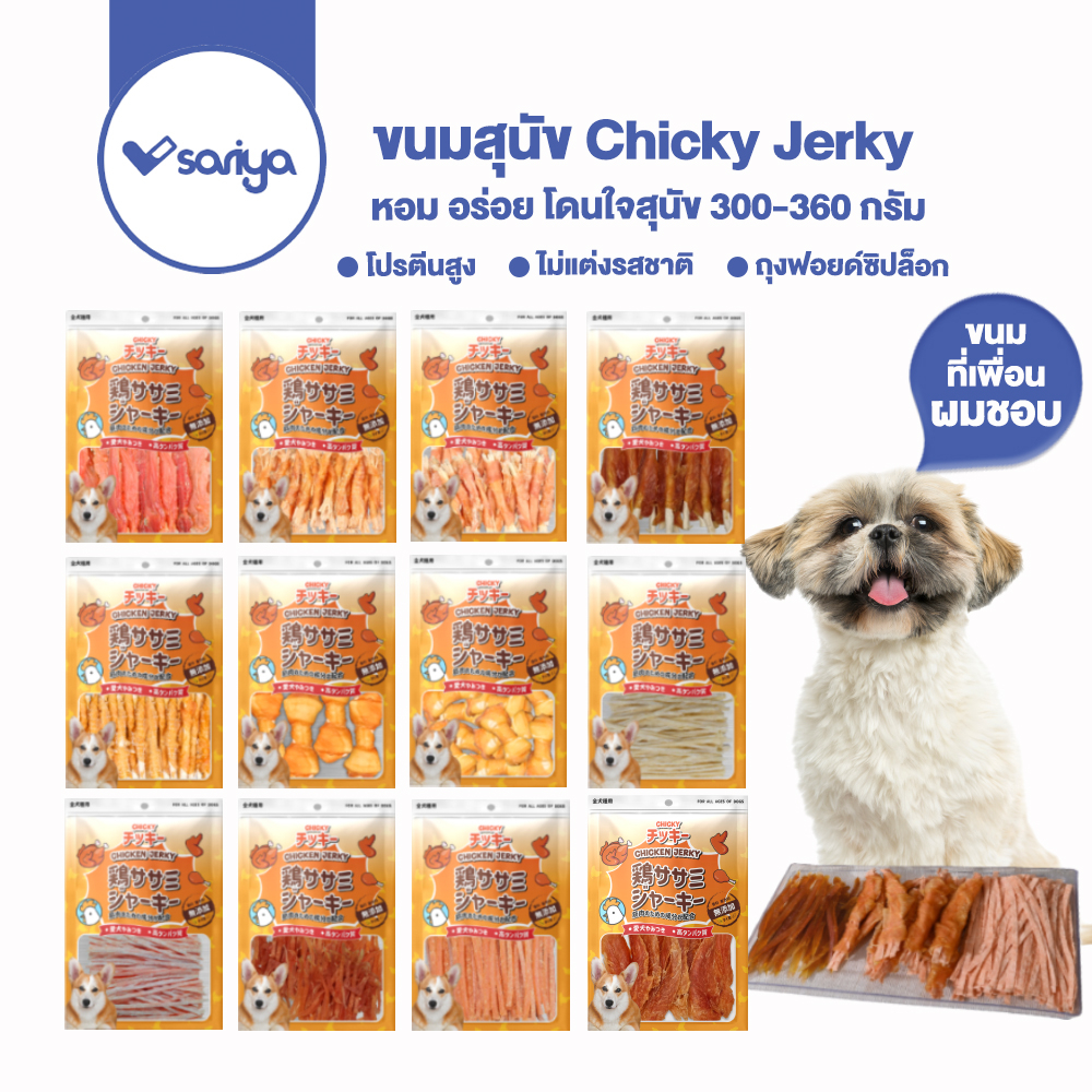 Chicky 300-360 กรัม อาหารสุนัข ขนมสุนัข ปลาเส้น ไก่อบแห้ง รางวัลน้องหมา เนื้อไก่แท้ มีให้เลือกมากว่า 10 แบบ dog snack
