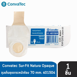 CONVATEC SUR-FIT NATURA OPAQUE 70MM [1ชิ้น] 401504 ถุงเก็บอุจจาระหน้าท้อง แบบถุงขุ่น (เฉพาะถุง ไม่มีแป้น)