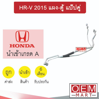 ท่อแอร์ ฮอนด้า HR-V 2015 แผง-ตู้ แป๊ปคู่ แป๊ป สายแอร์ สายแป๊ป ท่อน้ำยาแอร์ HRV KH71 HOD71 514