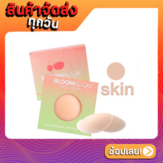 ปิดจุก 1 คู่ Nipple Cover บลูมบูม Bloom Boom แปะจุก ปิดหัวนม กันน้ำ เหงื่อ เหนียว แน่น ไม่โป๊ะ [สีอ่อน]