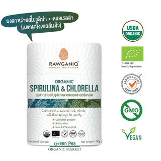 Rawganiq Organic Spirulina &amp; Chlorella Powder ขนาด 100 กรัม ผงสาหร่ายสไปรูลิน่า และ คลอเรลล่า ช่วยเพิ่มการเผาผลาญ