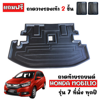 ถาดท้ายรถยนต์ HONDA MOBILIO (7ที่นั่ง) ถาดท้ายรถ HONDA MOBILIO ถาดรองพื้นรถยนต์ ถาดท้าย ถาดปูรถยนต์ ถาดรอง ถาดสัมภาระ