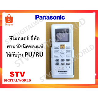 รีโมทแอร์ พานาโซนิคอินเวอร์เตอร์ ของแท้ ใช้กับรุ่นPU/RU