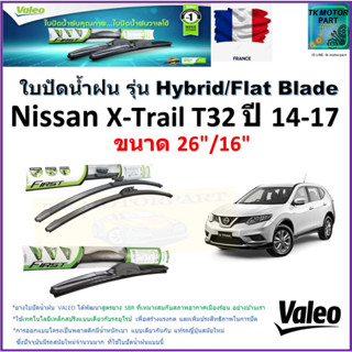 ใบปัดน้ำฝน นิสสัน,Nissan X-Trail  ปี 14-17 T32 ยี่ห้อ Valeo รุ่นไฮบริดและก้านยาง ขนาด 26" กับ 16"รับประกัน มีเก็บปลายทาง