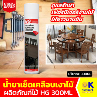 น้ำยาเช็ดเคลือบเงาผลิตภัณฑ์ไม้ HG 300 มล. สเปรย์ทำความสะอาดและเคลือบเงา เฟอร์นิเจอร์ไม้ น้ํายากันรอยขีดข่วนไม้