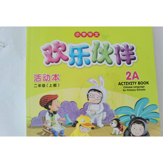 Chinese Language for Primary Schools-Workbook 2A หนังสือภาษาจีน ระดับประถมศึกษา《欢乐伙伴》2A活动本(上册)