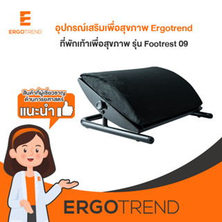 Ergotrend ที่วางเท้าเพื่อสุขภาพ รุ่น Footrest 09