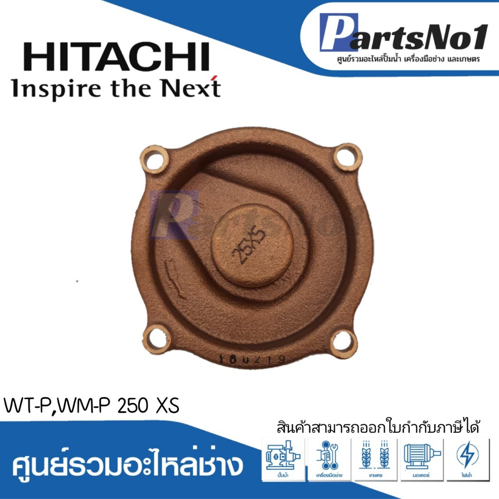 ฝาครอบใบพัดทองเหลือง WT-P,WM-P 250 XS / WT-PS 250 XS แท้ สามารถออกใบกำกับภาษีได้
