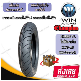 ยางรถจักรยานไฟฟ้า ขอบ 10 นิ้ว ( 1 เส้น ) ยางเรเดียล TL รุ่น SHR82 ยี่ห้อ CHAMPION ขนาดยาง 2.75-10 (90/90-10)