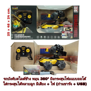 🏎🎮🚙🎮 รถบังคับสไลด์ข้างได้ ยิงกระสุนโฟมได้ หมุนได้ 360 องศา มีเสียง